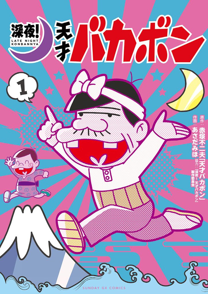 深夜！ 天才バカボン（１）