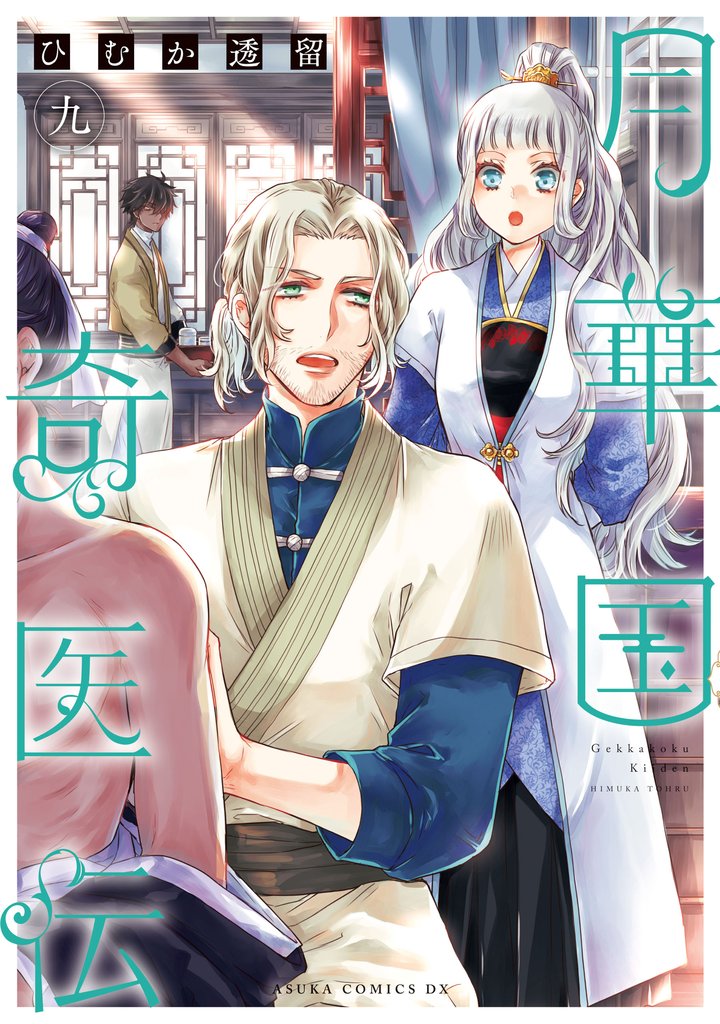 月華国奇医伝　第九巻