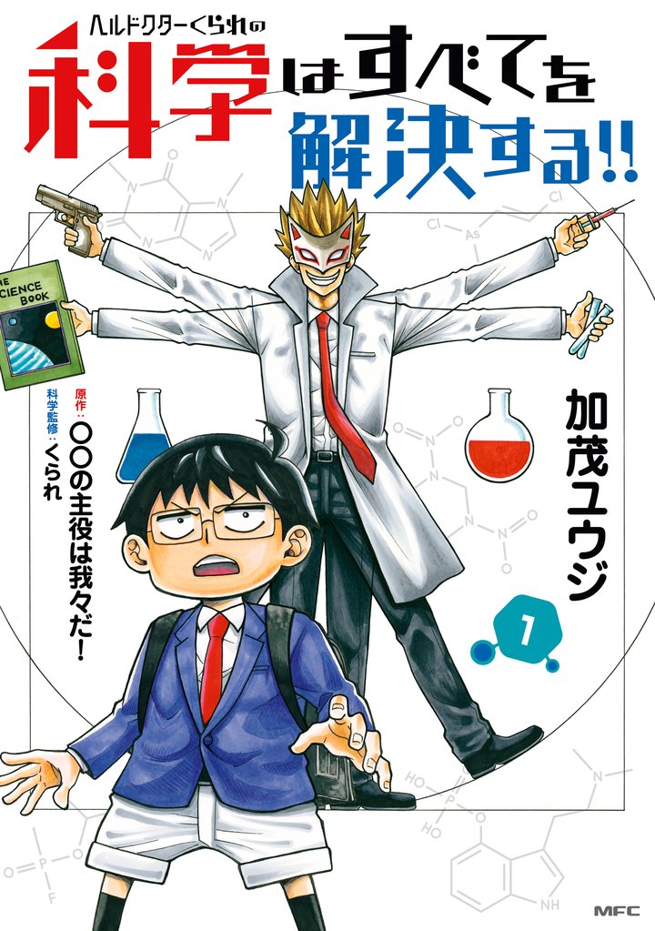 ヘルドクターくられの科学はすべてを解決する！！　1