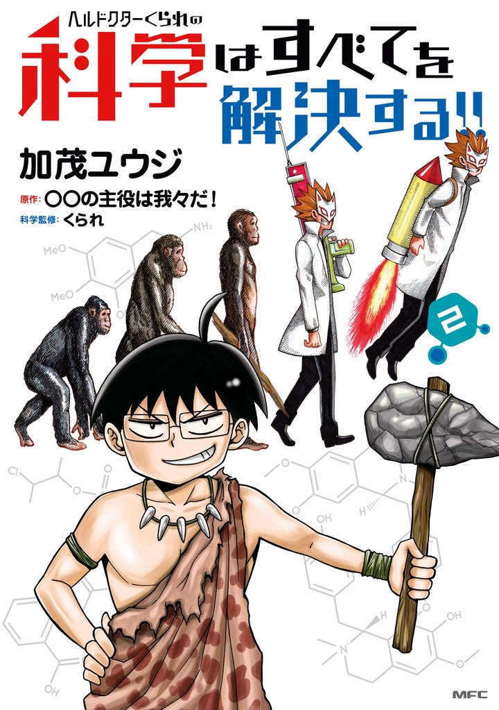 ヘルドクターくられの科学はすべてを解決する！！　2