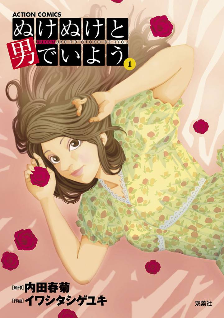 ぬけぬけと男でいよう 分冊版 5