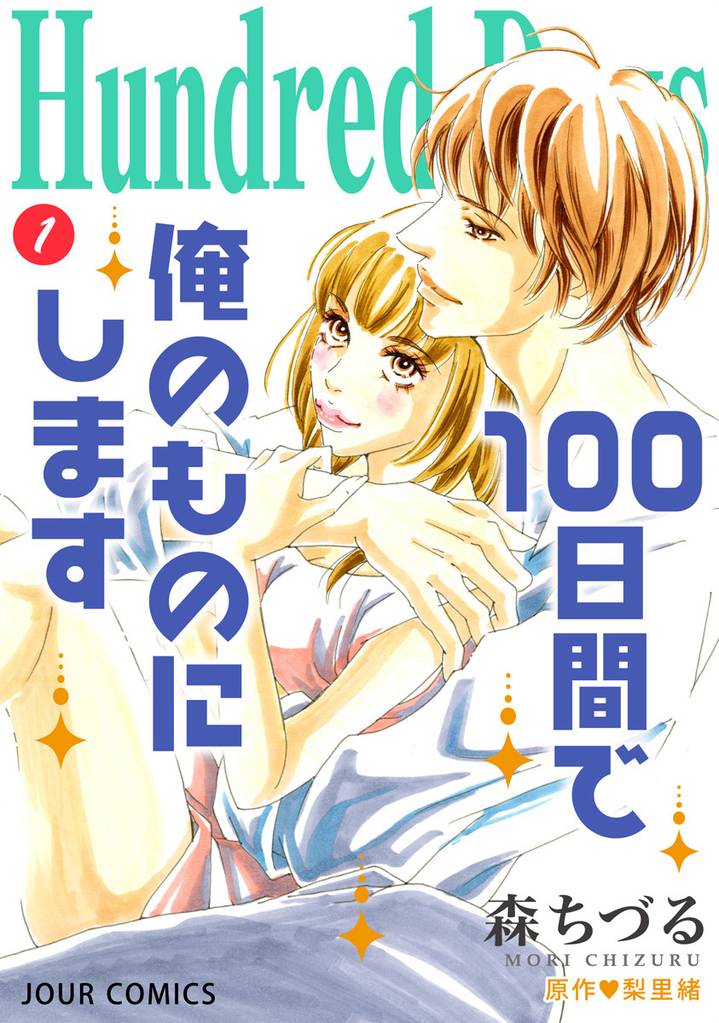 Hundred Days～100日間で俺のものにします～ 分冊版 4 冊セット 最新刊まで
