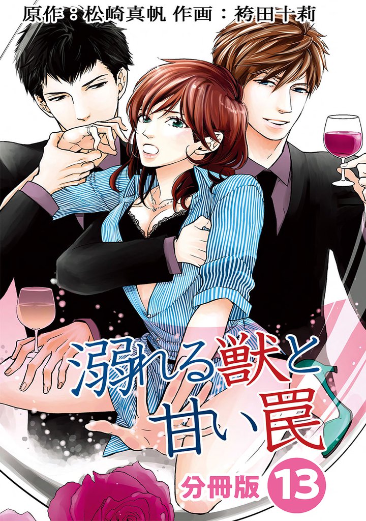 溺れる獣と甘い罠 分冊版 13