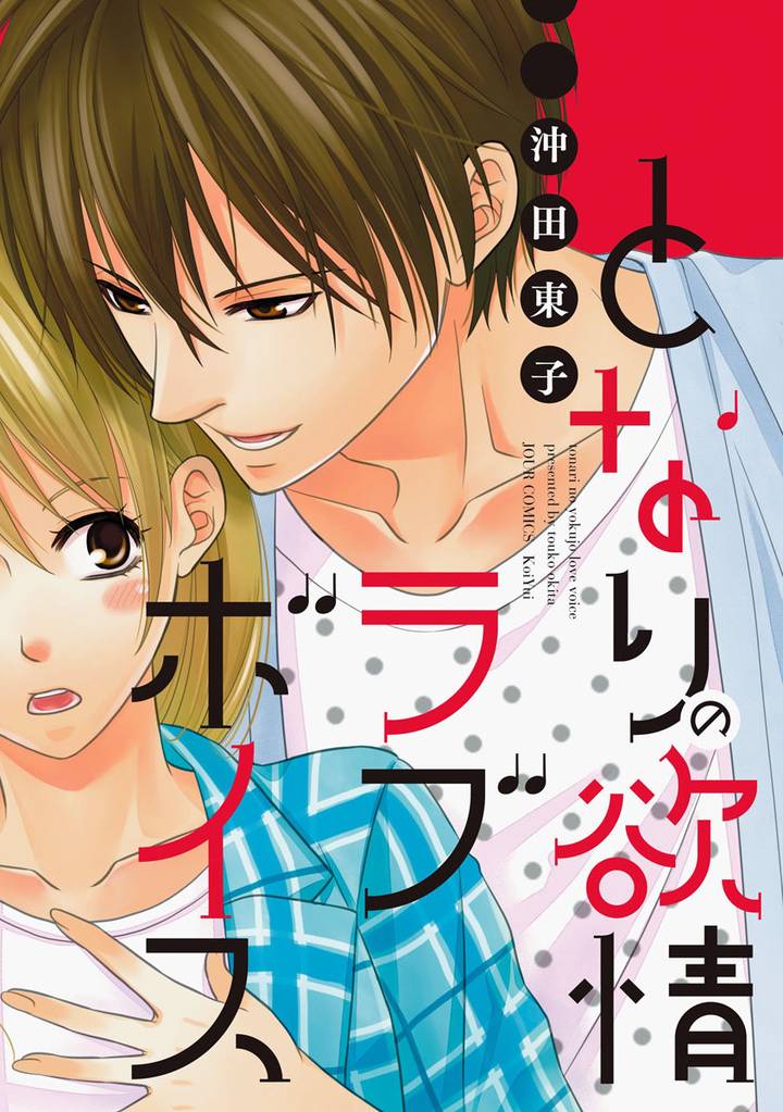 となりの欲情ラブボイス 分冊版 10 冊セット 最新刊まで