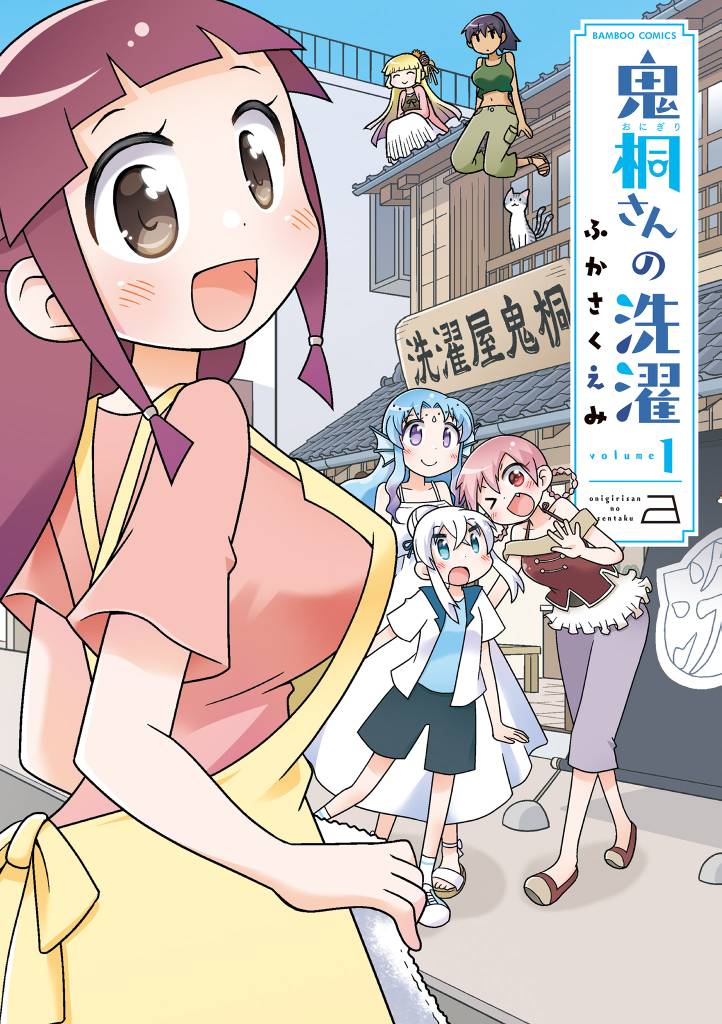 鬼桐さんの洗濯【カラーページ増量版】 (1)