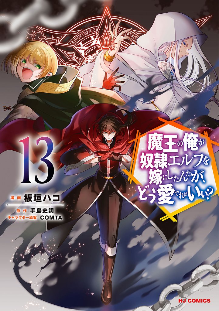 魔王の俺が奴隷エルフを嫁にしたんだが、どう愛でればいい？ 13 冊セット 最新刊まで