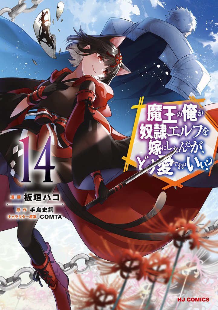 魔王の俺が奴隷エルフを嫁にしたんだが、どう愛でればいい？ 14 冊セット 最新刊まで