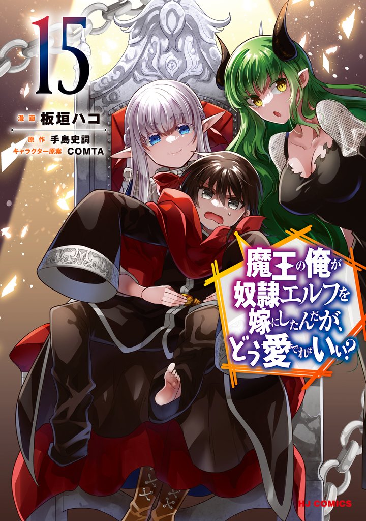 魔王の俺が奴隷エルフを嫁にしたんだが、どう愛でればいい？ 15 冊セット 最新刊まで