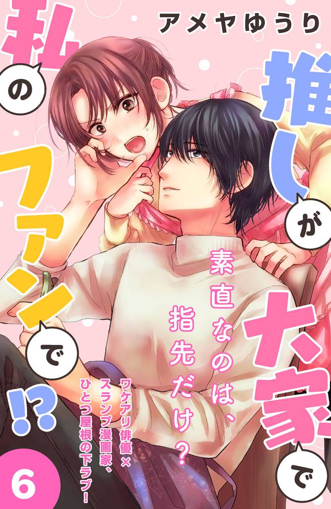 推しが大家で私のファンで！？［ｃｏｍｉｃ　ｔｉｎｔ］分冊版（６）