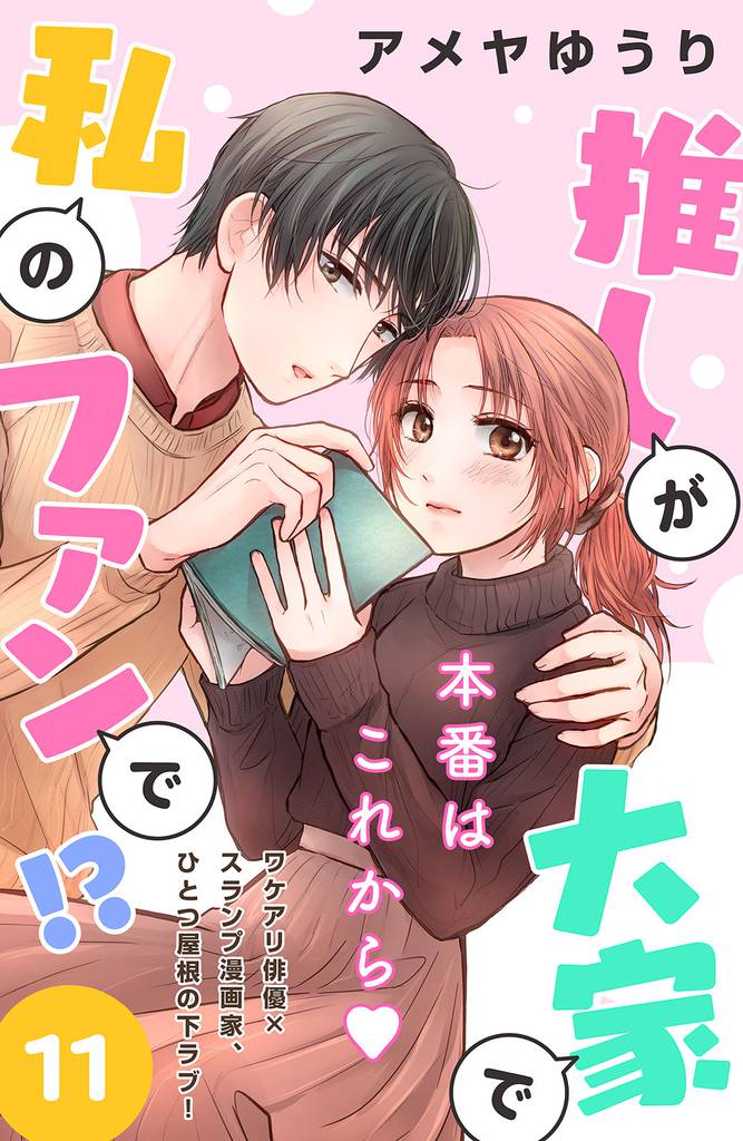 推しが大家で私のファンで！？［ｃｏｍｉｃ　ｔｉｎｔ］分冊版（１１）