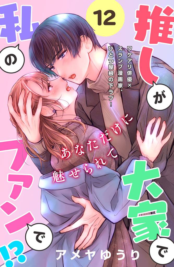 推しが大家で私のファンで！？［ｃｏｍｉｃ　ｔｉｎｔ］分冊版（１２）