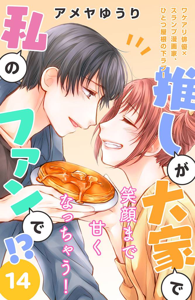 推しが大家で私のファンで！？［ｃｏｍｉｃ　ｔｉｎｔ］分冊版（１４）