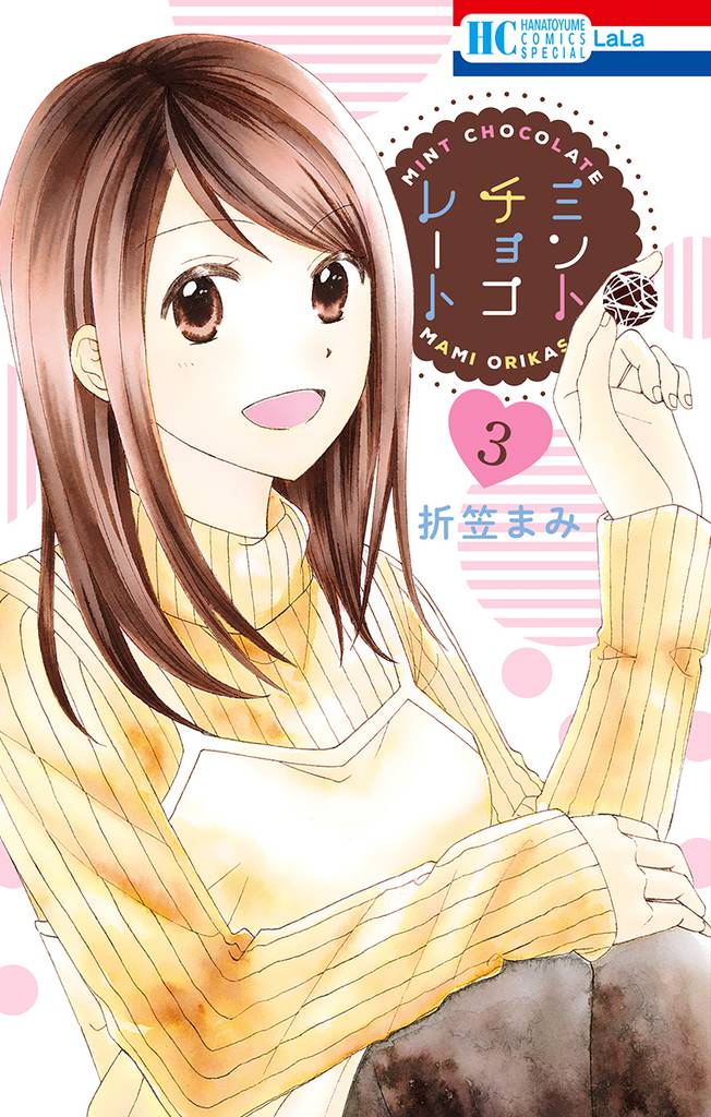 ミントチョコレート【電子限定描き下ろし付き】　3巻