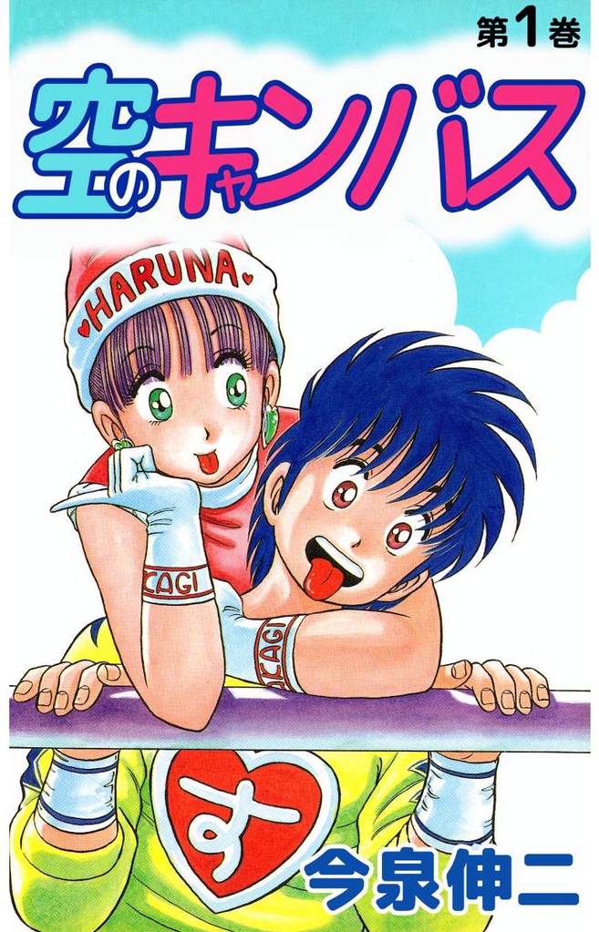 空のキャンバス 1巻