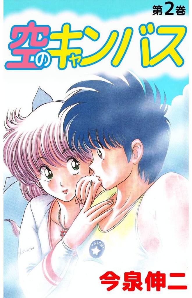 空のキャンバス 2巻