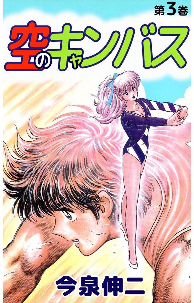 空のキャンバス 3巻