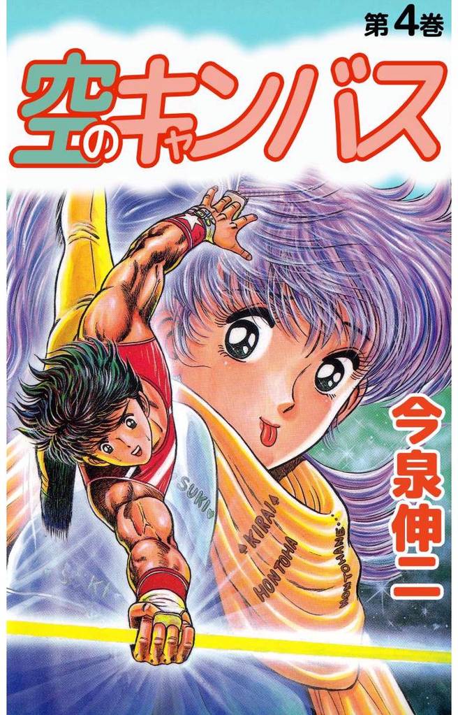 空のキャンバス 4巻
