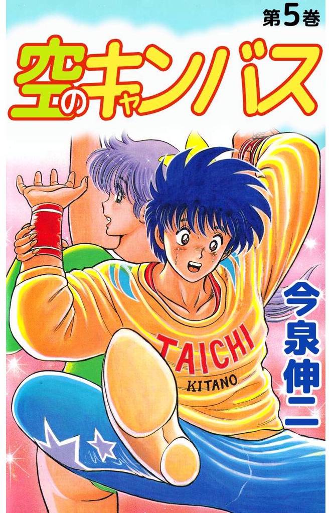 空のキャンバス 5巻