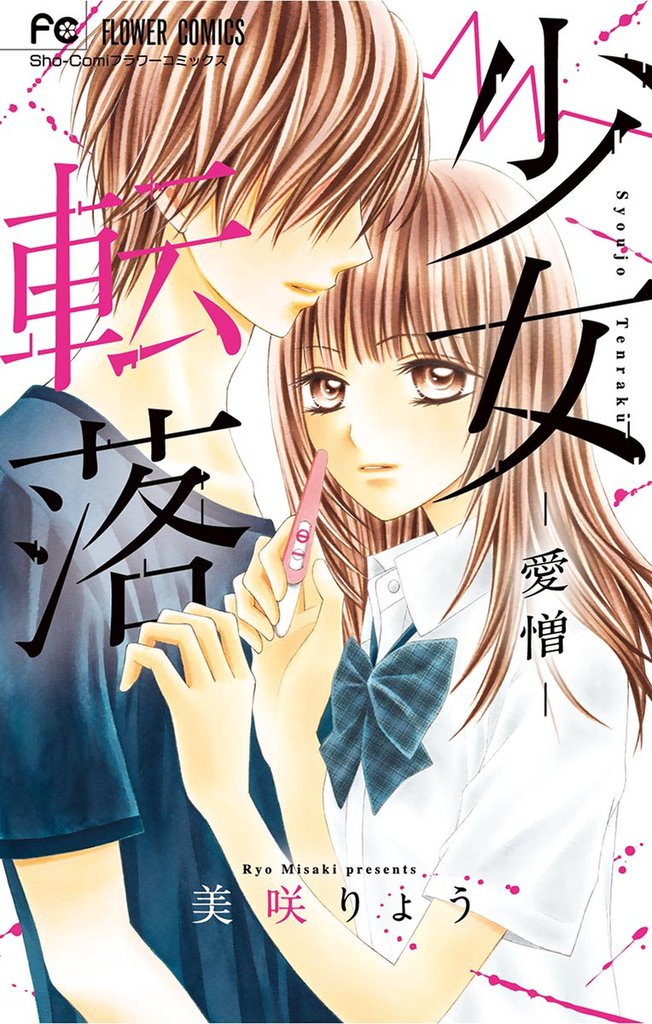 少女転落 2 冊セット 最新刊まで