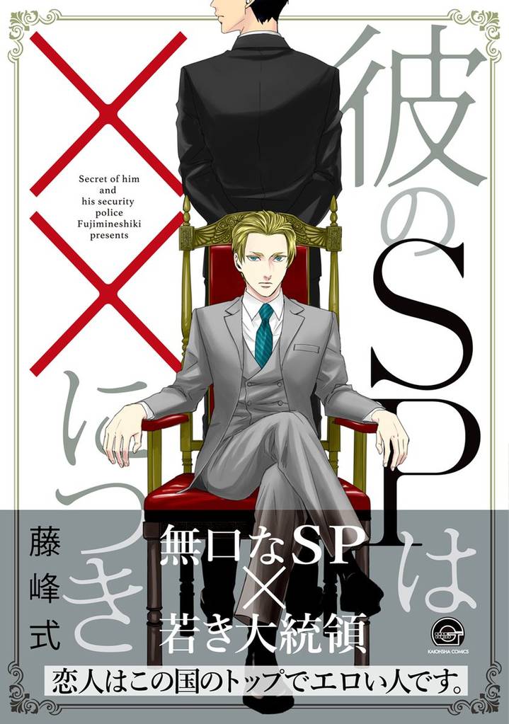 彼のSPは××につき【電子限定かきおろし漫画付】