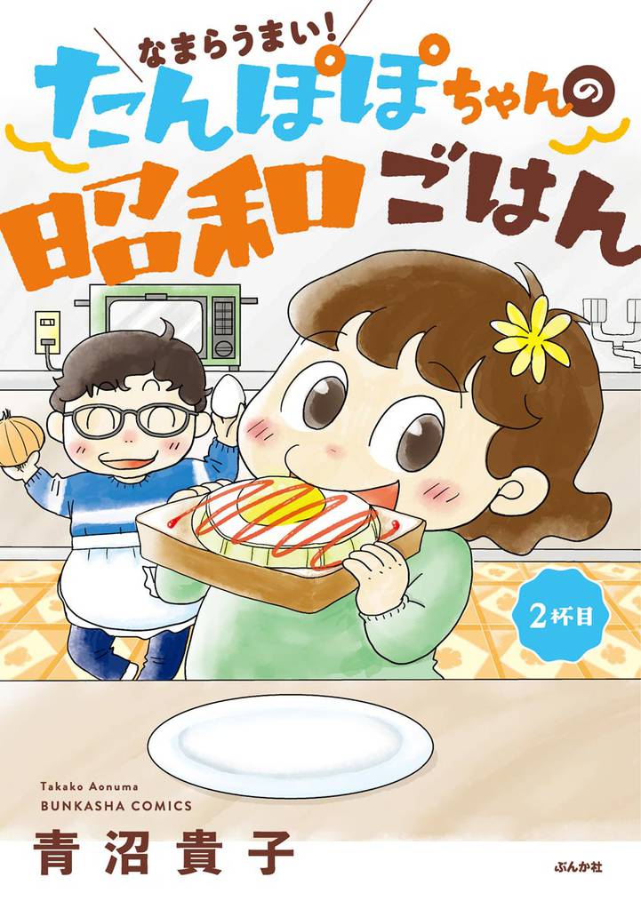 なまらうまい！たんぽぽちゃんの昭和ごはん　2杯目