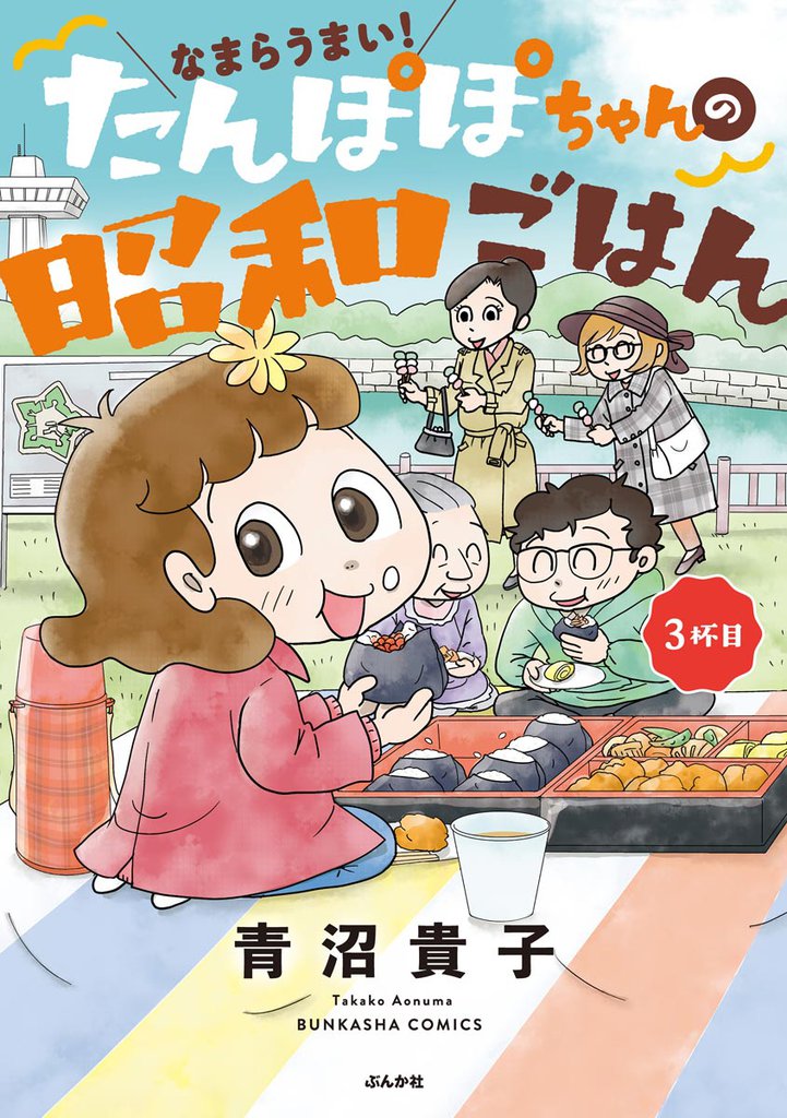 なまらうまい！たんぽぽちゃんの昭和ごはん 3 冊セット 全巻