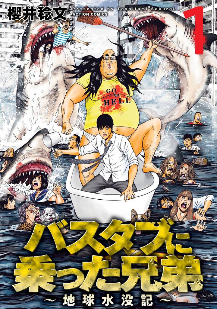 バスタブに乗った兄弟～地球水没記～ 1