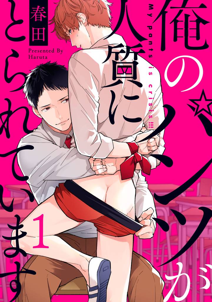 俺のパンツが人質にとられています【単話売】1