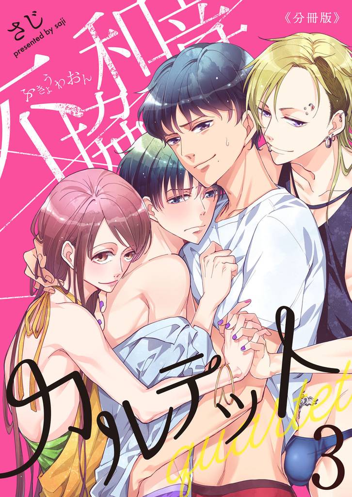 不協和音カルテット【分冊版】(3)