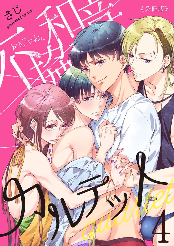 不協和音カルテット【分冊版】(4)