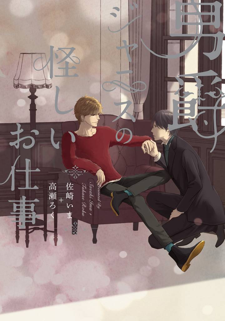 男爵ジャニスの怪しいお仕事【電子限定おまけ付き】　１巻