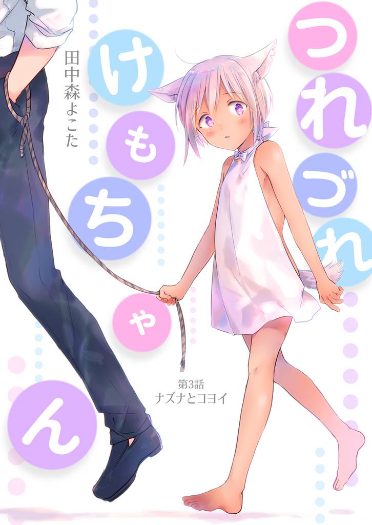 つれづれけもちゃん 3 冊セット 最新刊まで