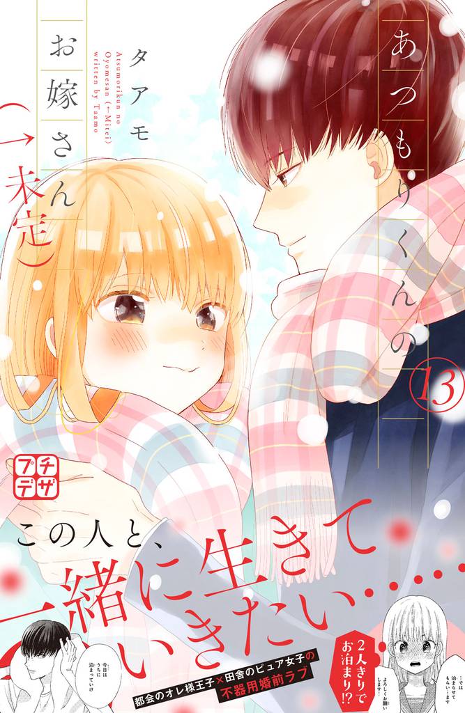 あつもりくんのお嫁さん(←未定) プチデザ(13)