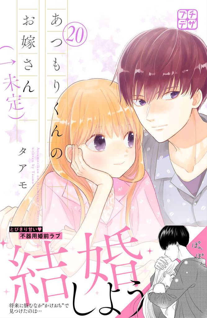 あつもりくんのお嫁さん(←未定) プチデザ(20)