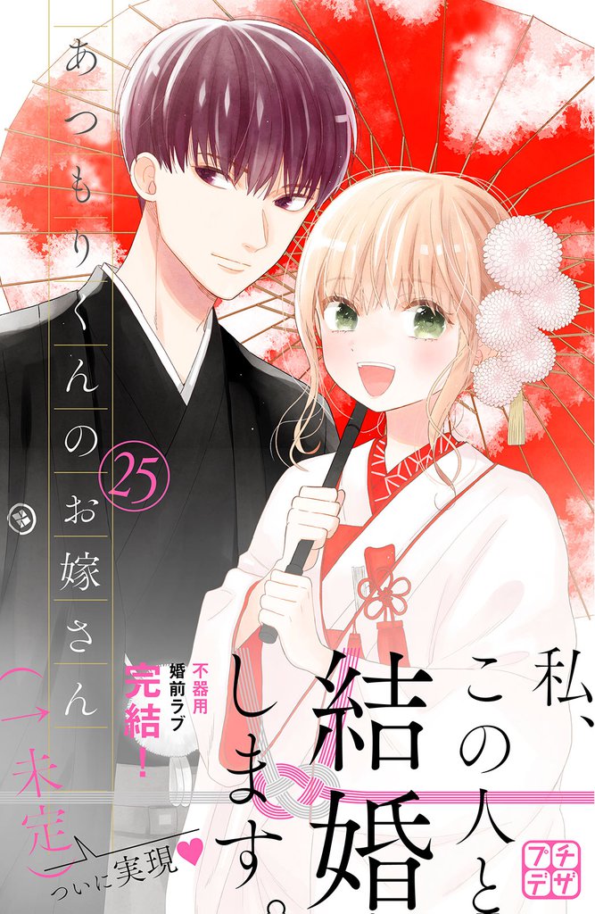 あつもりくんのお嫁さん(←未定) プチデザ 25 冊セット 全巻