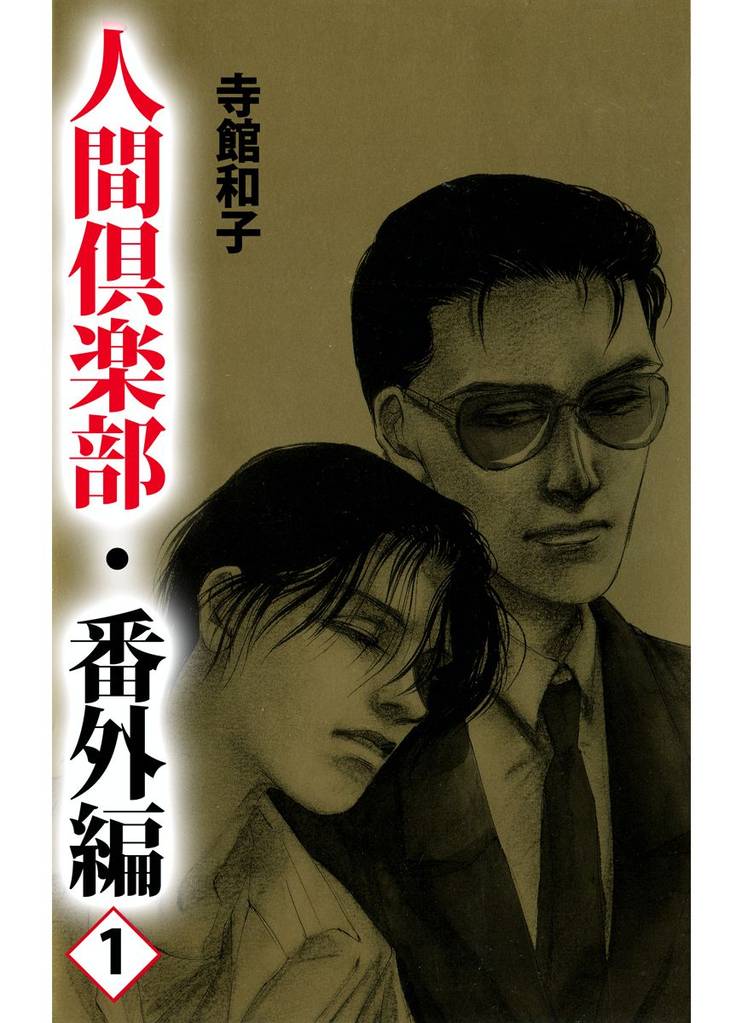 人間倶楽部 10巻