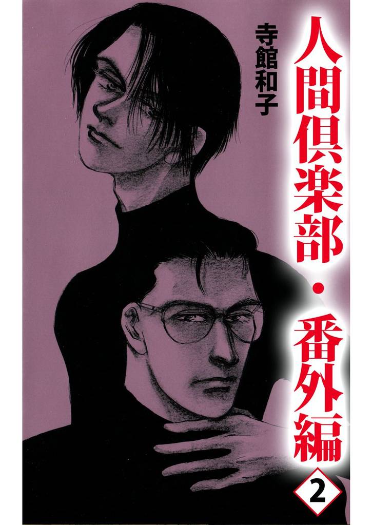 人間倶楽部 11 冊セット 最新刊まで