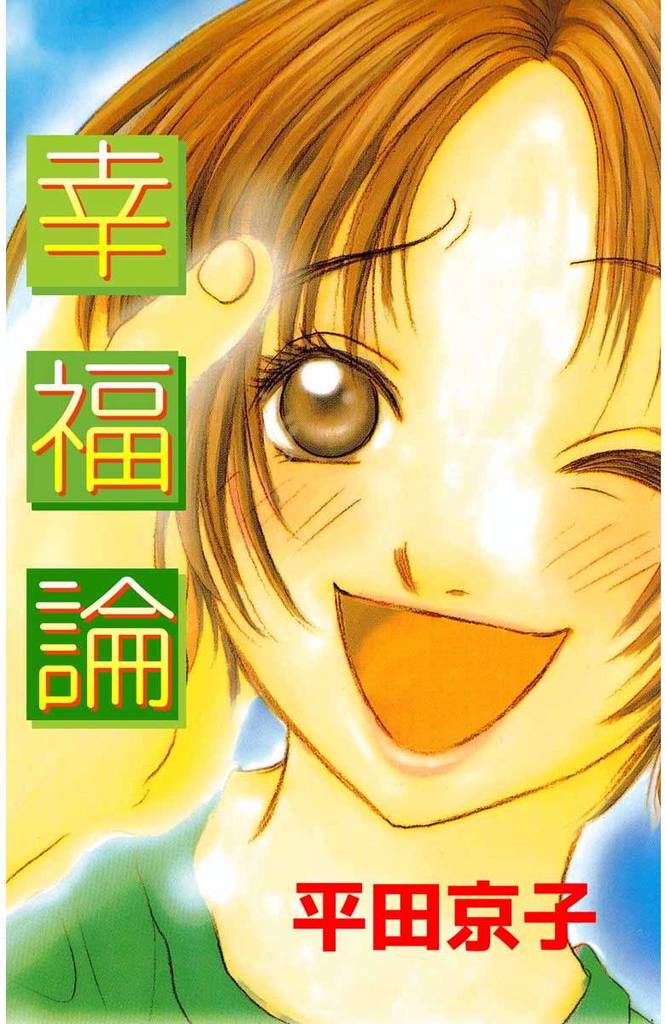 幸福論 1巻