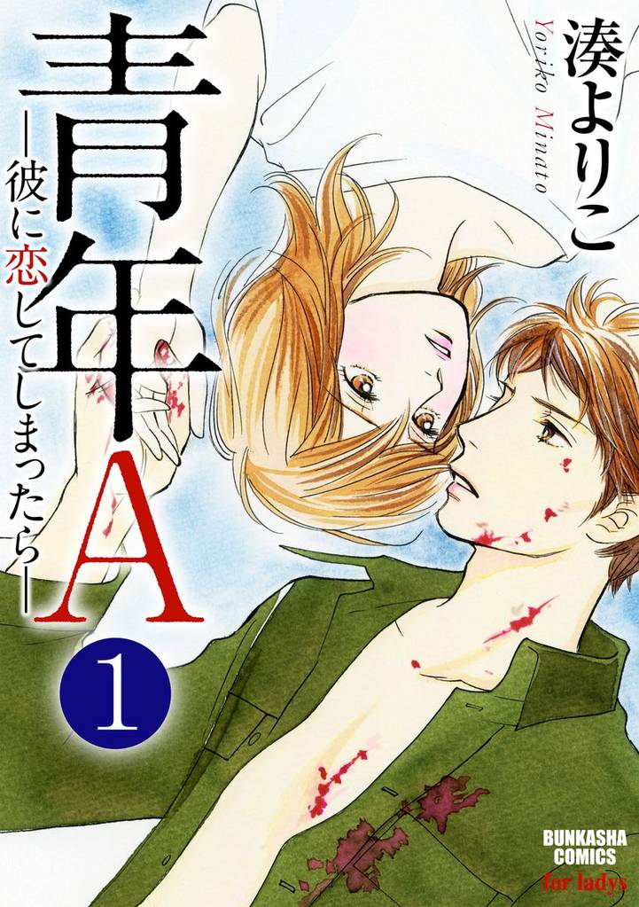 青年A―彼に恋してしまったら―（分冊版）　【第1話】