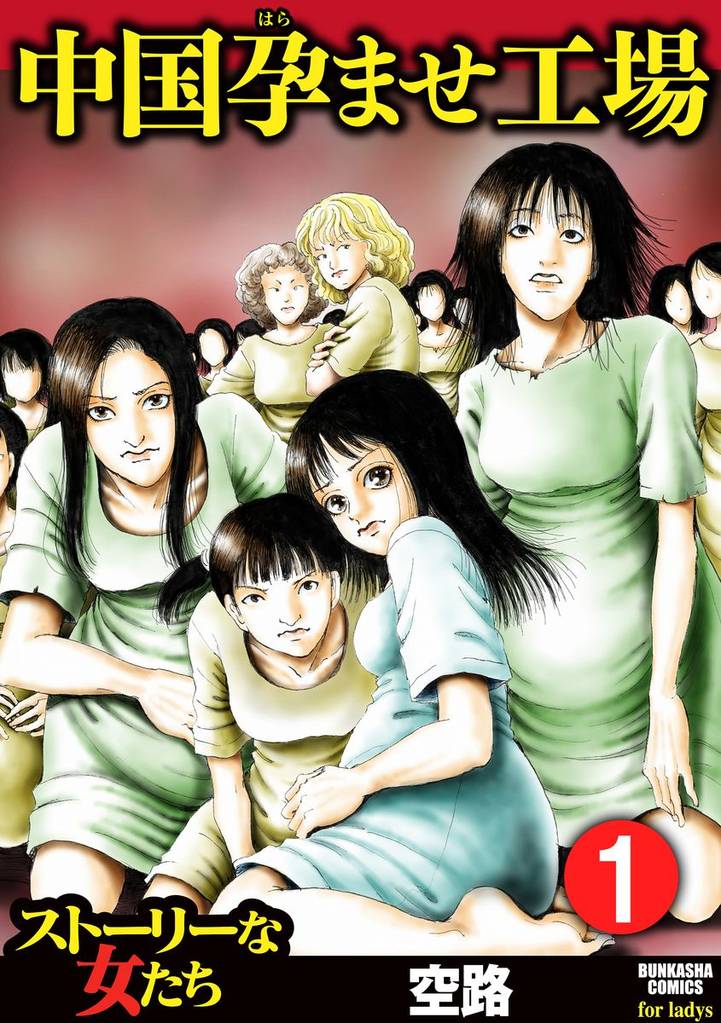 中国孕ませ工場(分冊版)中国孕ませ工場 【第1話】