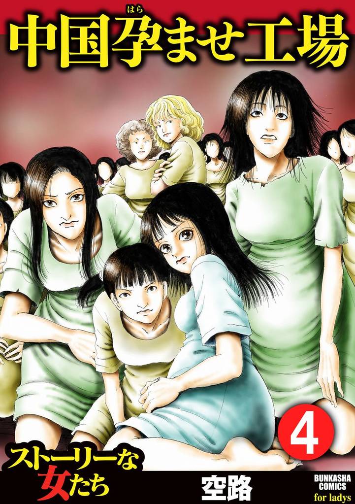 中国孕ませ工場（分冊版） 4 冊セット 最新刊まで