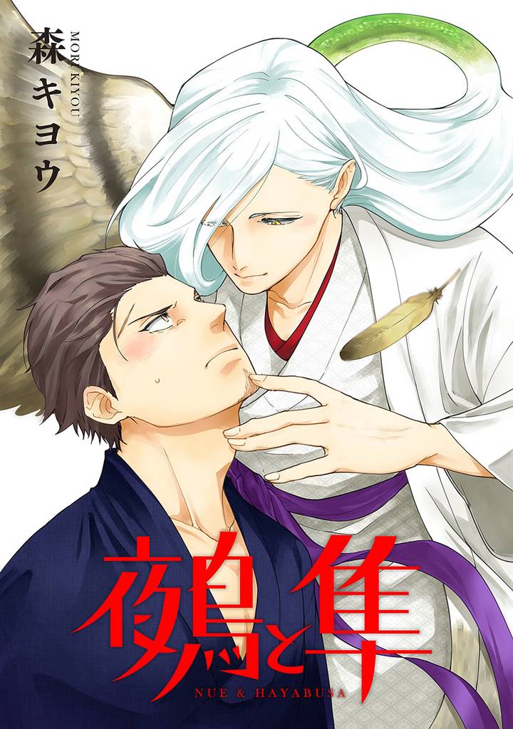 鵺と隼 分冊版