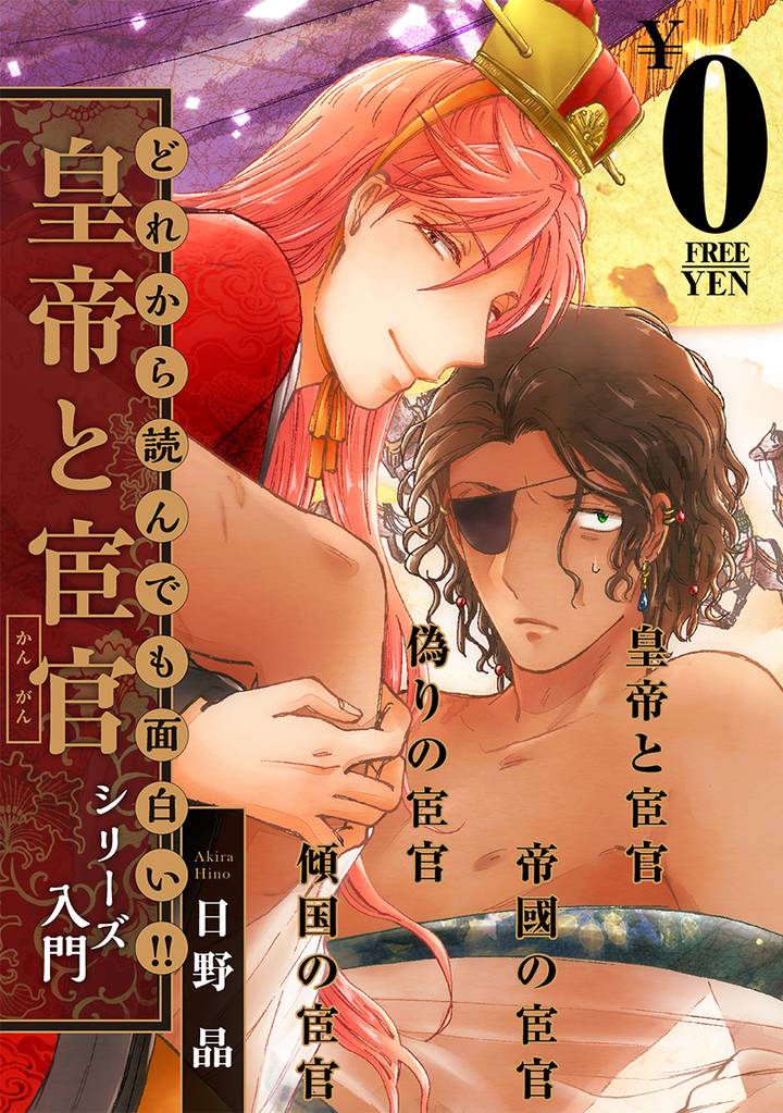 【無料】どれから読んでも面白い！！「皇帝と宦官シリーズ」入門