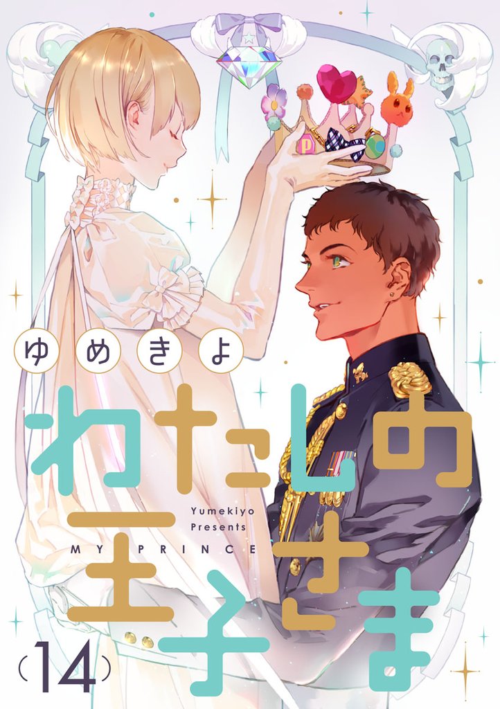 わたしの王子さま 14 冊セット 全巻