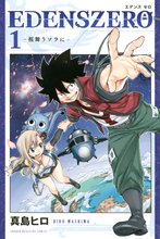 漫画 電子書籍 ＥＤＥＮＳ　ＺＥＲＯ の表紙画像