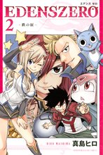マンガ 電子書籍 ＥＤＥＮＳ　ＺＥＲＯ の表紙画像