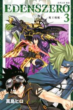 漫画 電子書籍 ＥＤＥＮＳ　ＺＥＲＯ の表紙画像