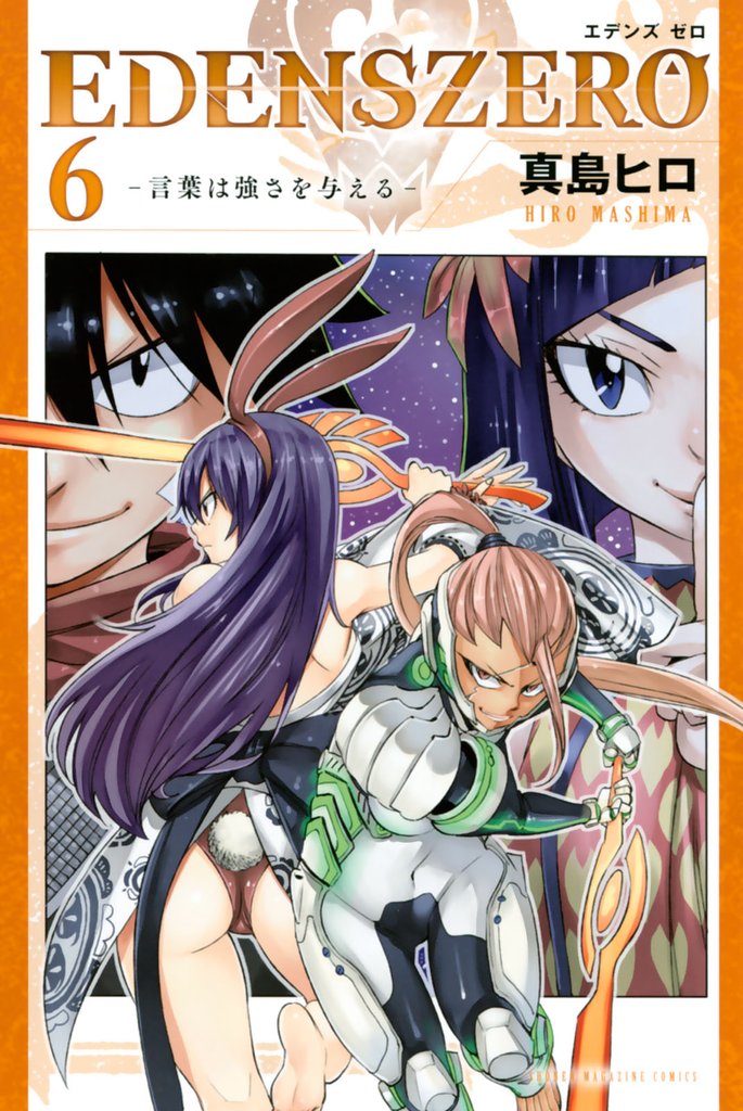 ＥＤＥＮＳ　ＺＥＲＯ（６）