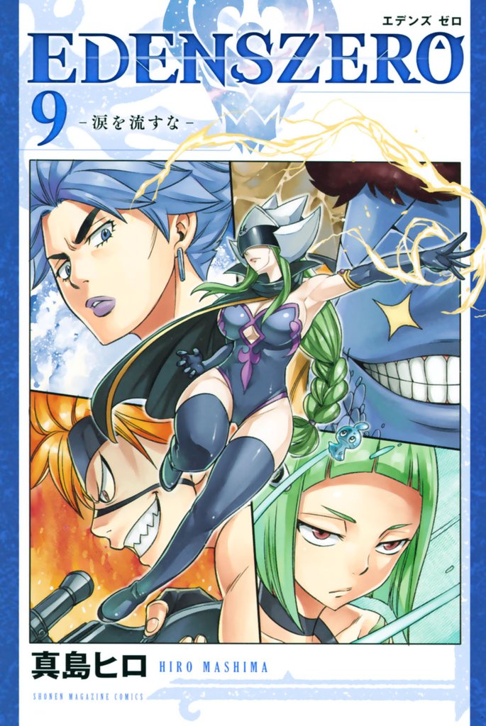 ＥＤＥＮＳ　ＺＥＲＯ（９）