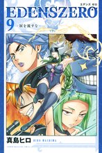 漫画 電子書籍 ＥＤＥＮＳ　ＺＥＲＯ の表紙画像